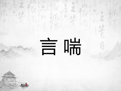 言喘