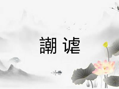 謿谑