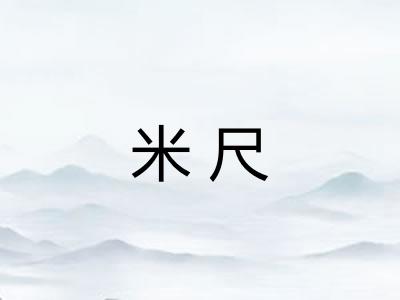 米尺