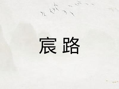宸路