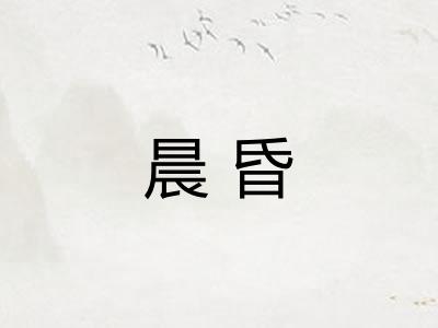 晨昏