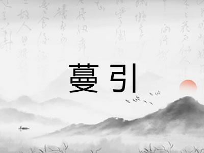 蔓引