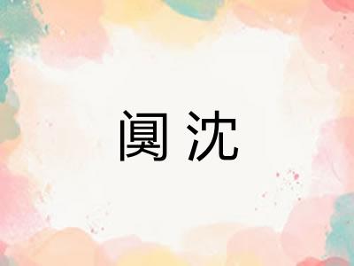 阒沈