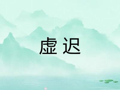虚迟