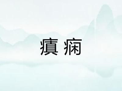 瘨痫