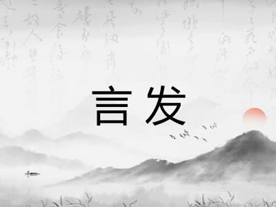 言发