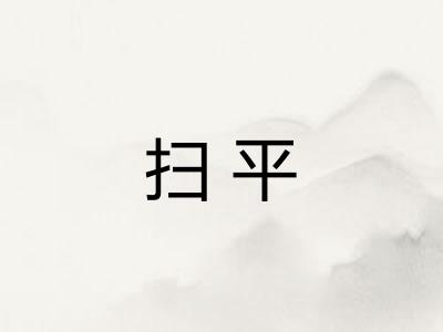扫平