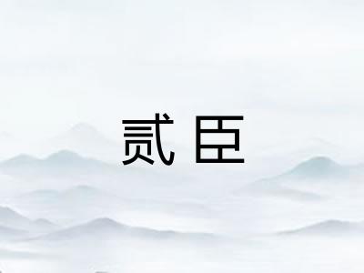 贰臣