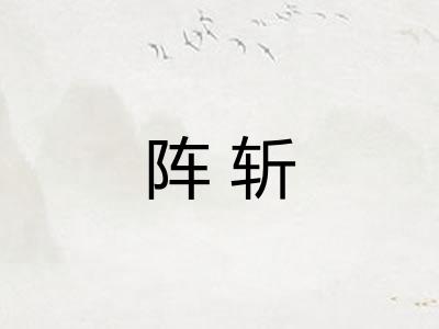 阵斩 阵斩
