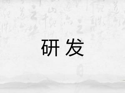 研发