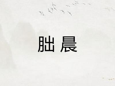 朏晨
