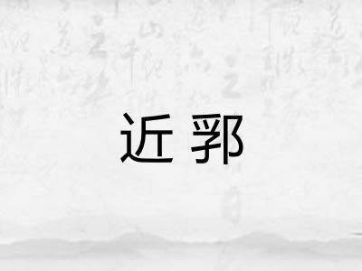 近郛