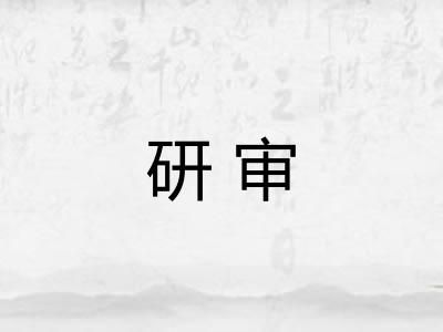 研审
