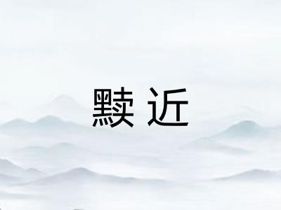 黩近