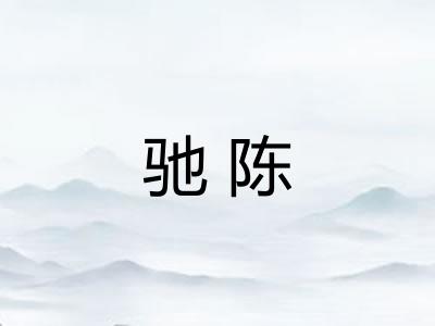 驰陈