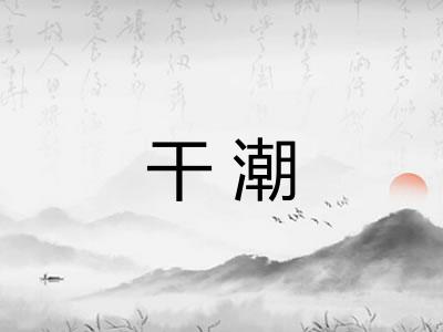 干潮