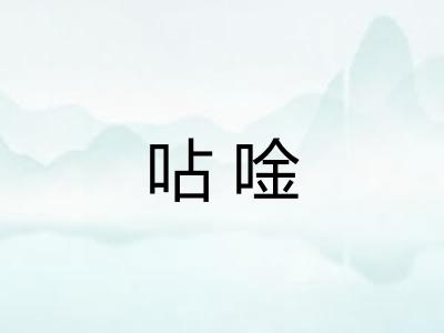 呫唫