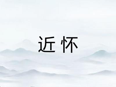 近怀