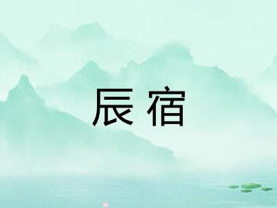 辰宿