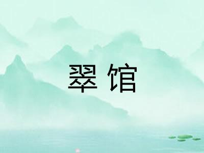 翠馆 翠馆
