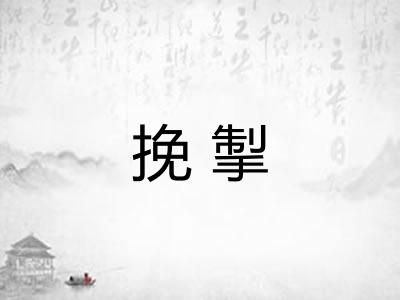 挽掣