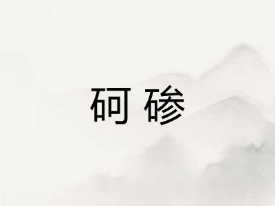 砢碜