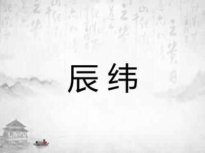 辰纬