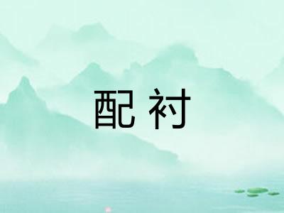 配衬