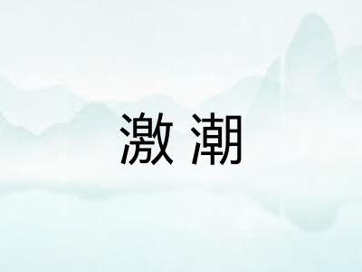 激潮