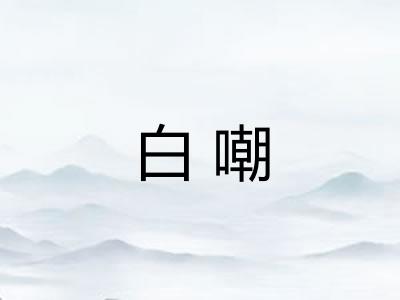 白嘲