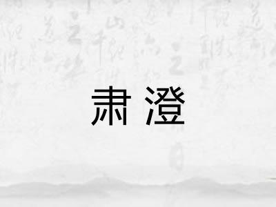 肃澄