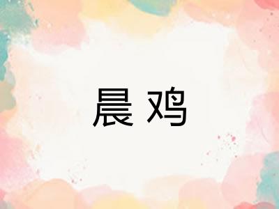 晨鸡