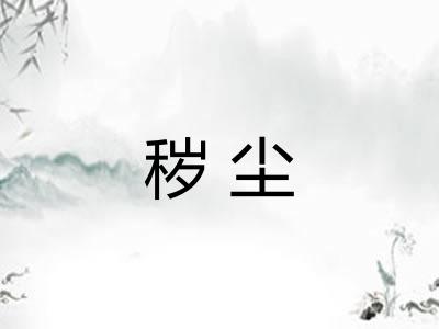 秽尘