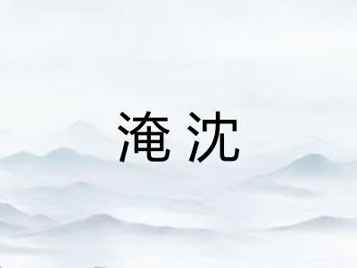 淹沈