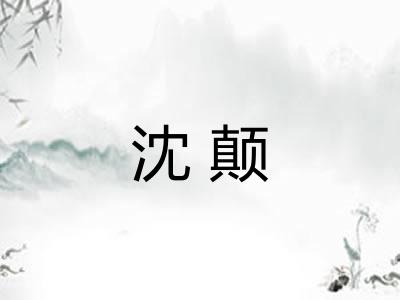 沈颠