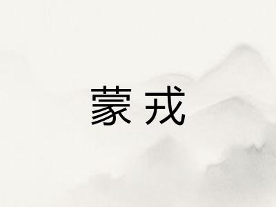 蒙戎