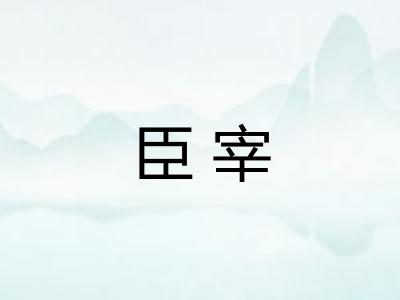 臣宰