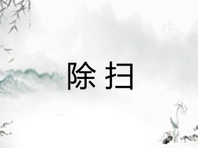 除扫