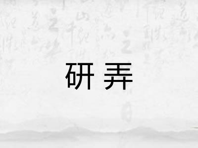 研弄