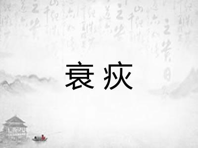 衰疢