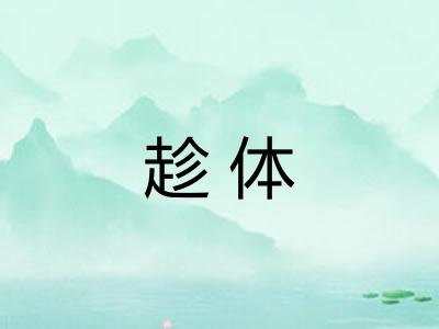 趁体