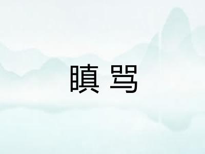 瞋骂