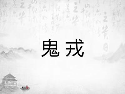 鬼戎