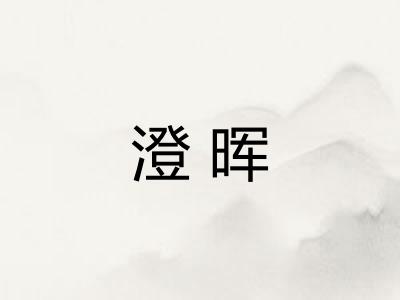 澄晖