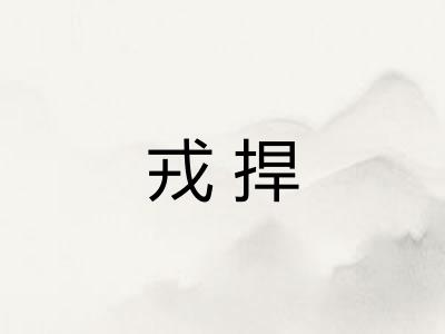 戎捍