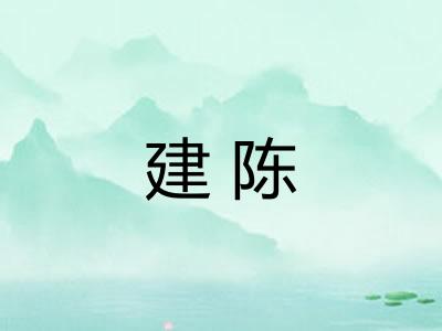 建陈