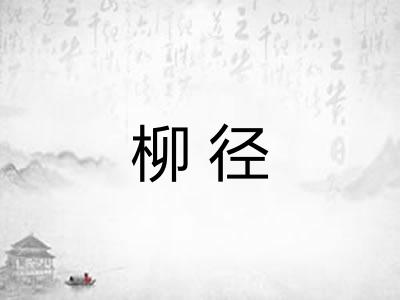 柳径