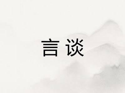 言谈