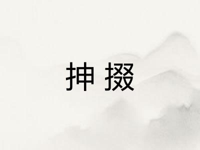 抻掇