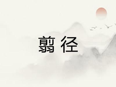 翦径